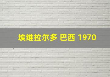 埃维拉尔多 巴西 1970